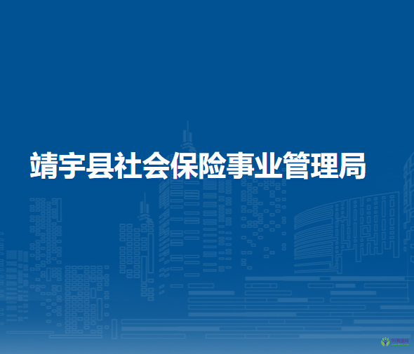 靖宇縣社會(huì)保險(xiǎn)事業(yè)管理局