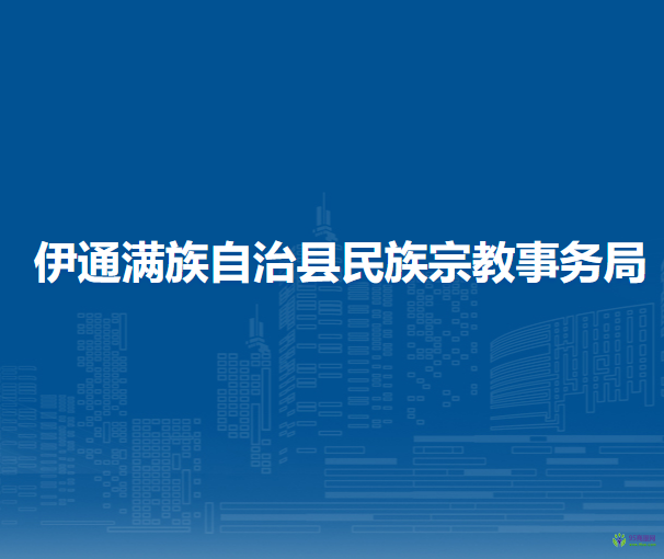 伊通滿族自治縣民族宗教事務(wù)局