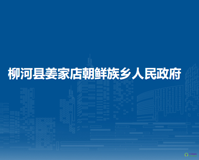 柳河縣姜家店朝鮮族鄉(xiāng)人民政府