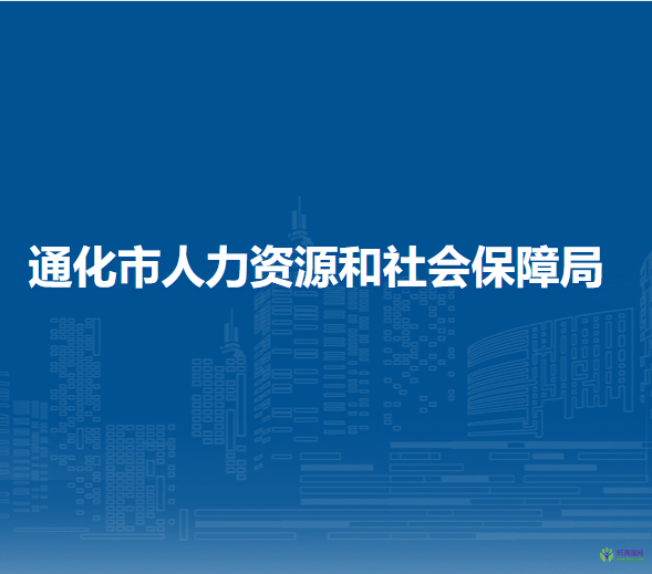 通化市人力資源和社會保障局