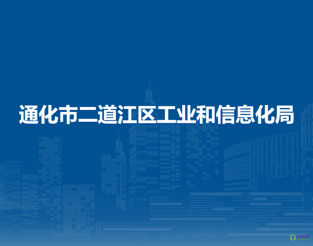 通化市二道江區(qū)工業(yè)和信息化局