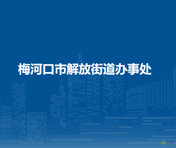 梅河口市解放街道辦事處