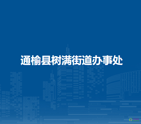 通榆縣樹滿街道辦事處