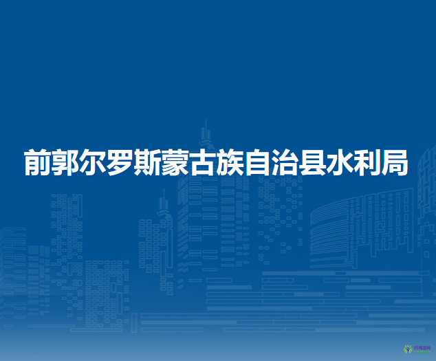 前郭爾羅斯蒙古族自治縣水利局