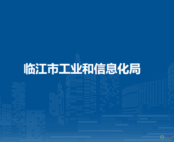 臨江市工業(yè)和信息化局