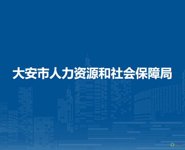 大安市人力資源和社會(huì)保障局