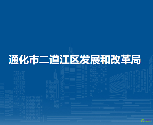 通化市二道江區(qū)發(fā)展和改革局