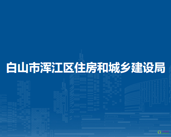 白山市渾江區(qū)住房和城鄉(xiāng)建設(shè)局