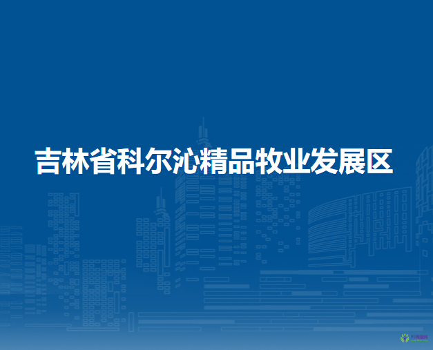 吉林省科爾沁精品牧業(yè)發(fā)展區(qū)