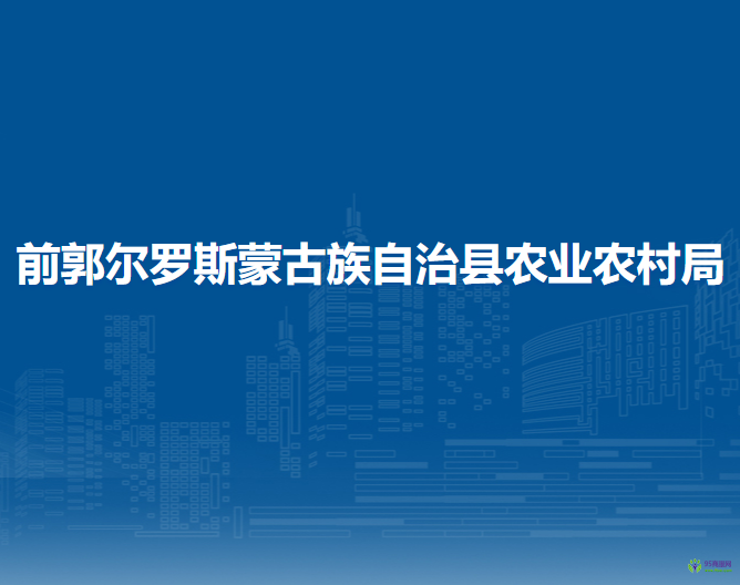 前郭爾羅斯蒙古族自治縣農(nóng)業(yè)農(nóng)村局