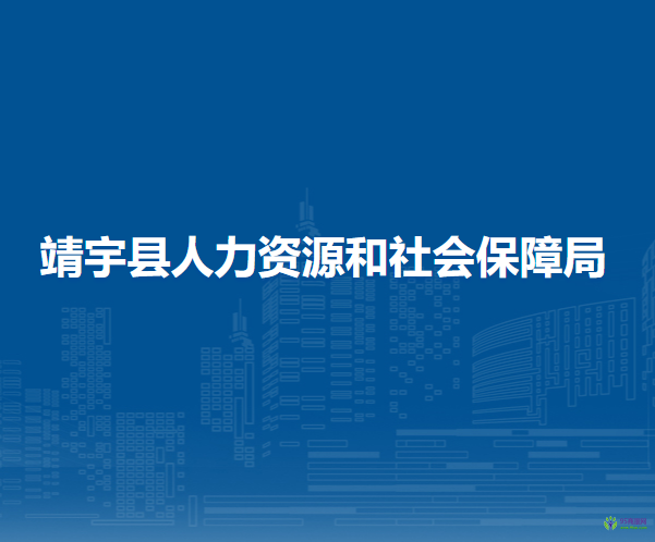 靖宇縣人力資源和社會保障局