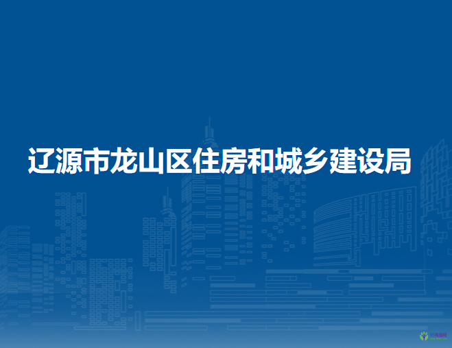 遼源市龍山區(qū)住房和城鄉(xiāng)建設(shè)局