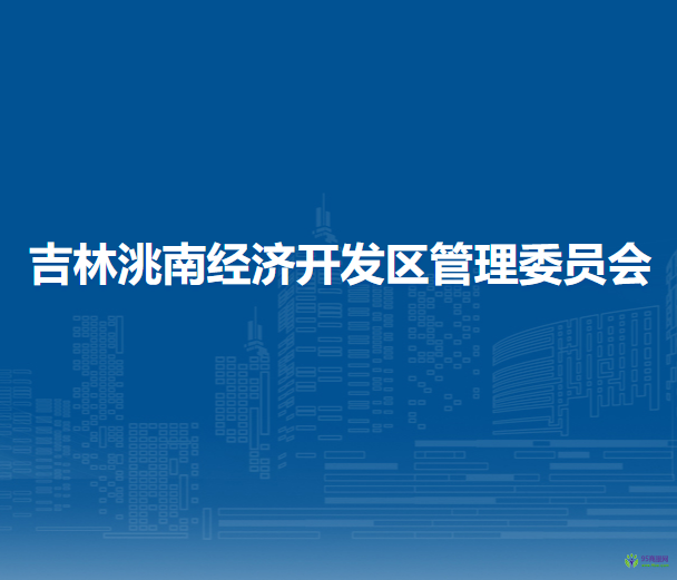 吉林洮南經(jīng)濟(jì)開發(fā)區(qū)管理委員會