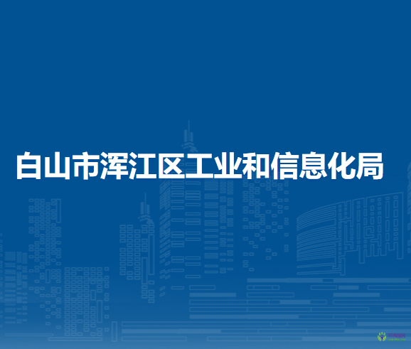 白山市渾江區(qū)工業(yè)和信息化局