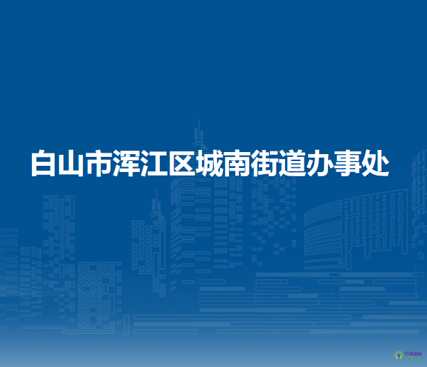 白山市渾江區(qū)城南街道辦事處