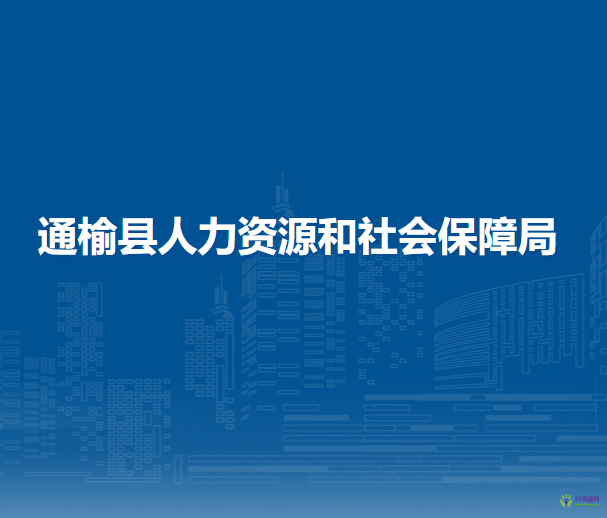 通榆縣人力資源和社會(huì)保障局