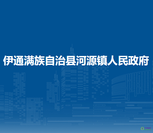 伊通滿族自治縣河源鎮(zhèn)人民政府