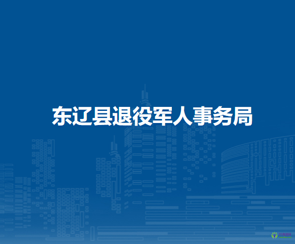 東遼縣退役軍人事務局