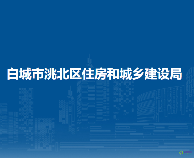 白城市洮北區(qū)住房和城鄉(xiāng)建設局