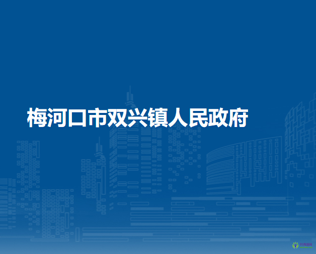 梅河口市雙興鎮(zhèn)人民政府