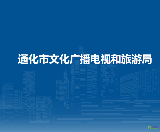 通化市文化廣播電視和旅游局