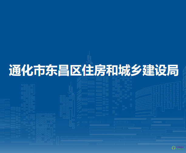 通化市東昌區(qū)住房和城鄉(xiāng)建設(shè)局