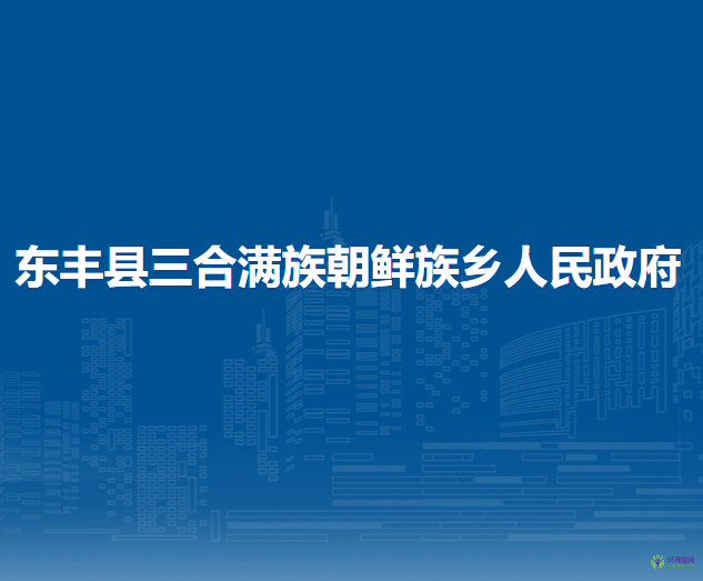 東豐縣三合滿族朝鮮族鄉(xiāng)人民政府