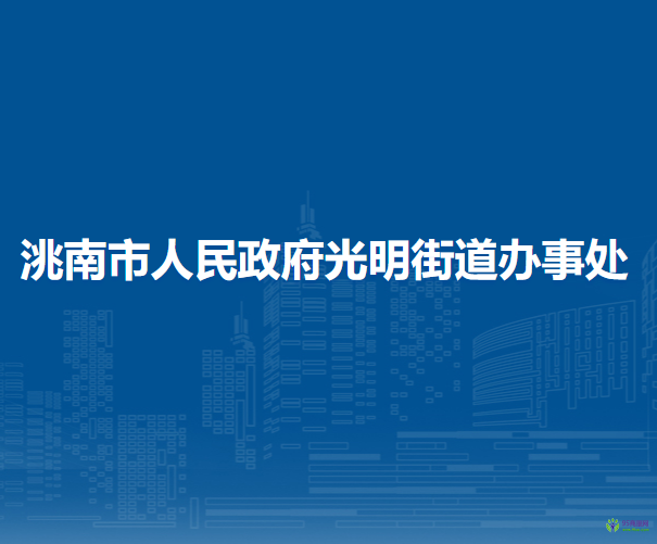 洮南市光明街道辦事處