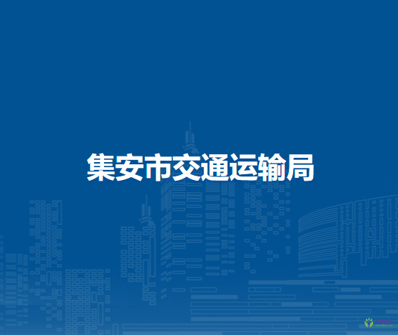 集安市交通運輸局