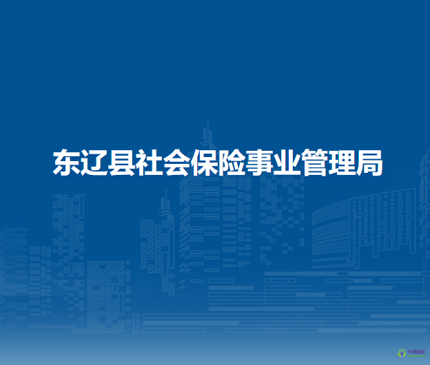 東遼縣社會保險事業(yè)管理局