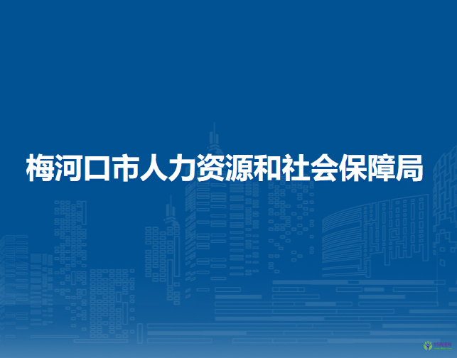 梅河口市人力資源和社會保障局