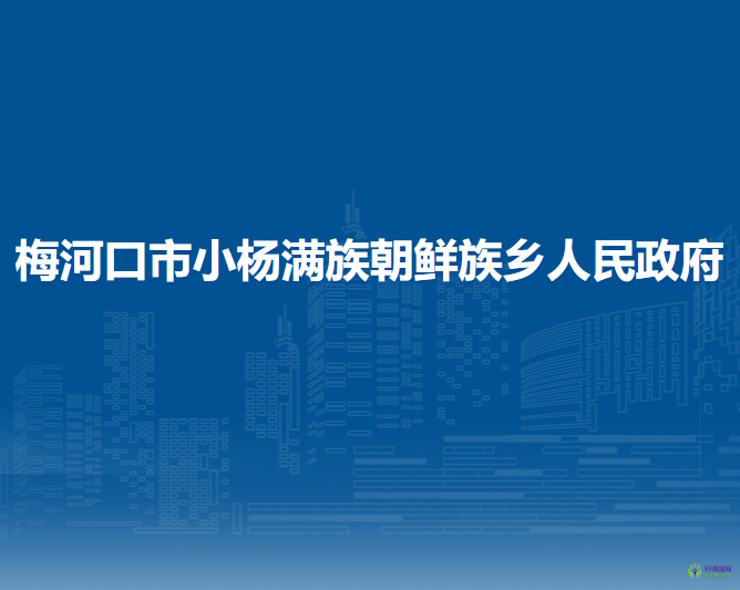 梅河口市小楊滿族朝鮮族鄉(xiāng)人民政府