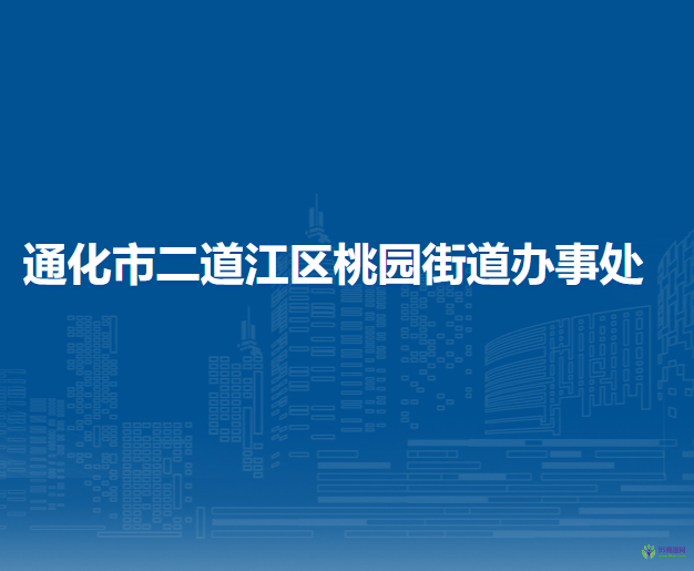 通化市二道江區(qū)桃園街道辦事處