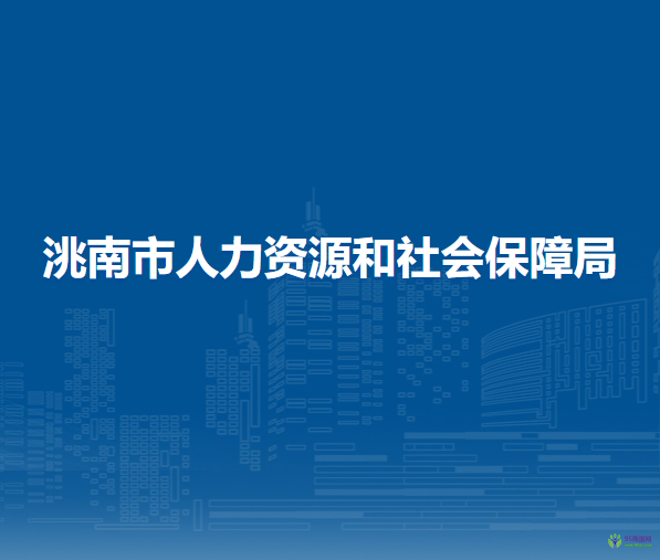 洮南市人力資源和社會(huì)保障局