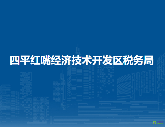 四平紅嘴經(jīng)濟技術開發(fā)區(qū)稅務局