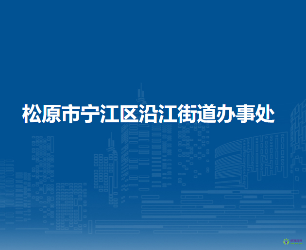 松原市寧江區(qū)沿江街道辦事處