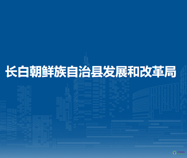 長白朝鮮族自治縣發(fā)展和改革局