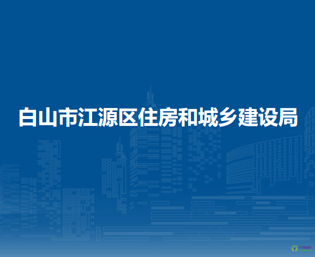 白山市江源區(qū)住房和城鄉(xiāng)建設(shè)局