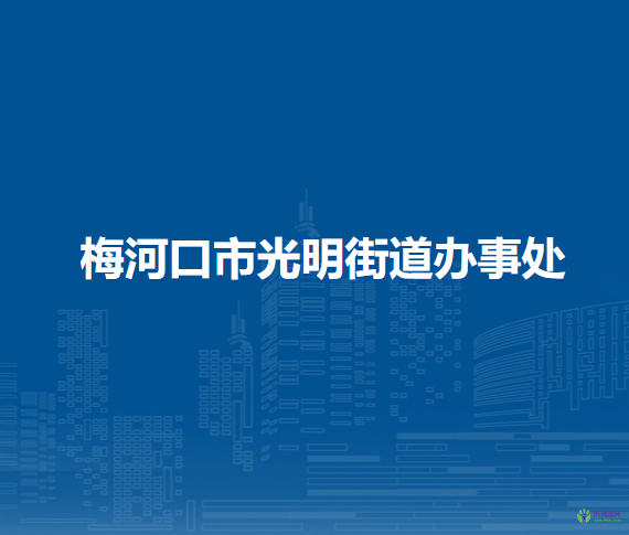 梅河口市光明街道辦事處