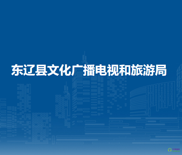 東遼縣文化廣播電視和旅游局