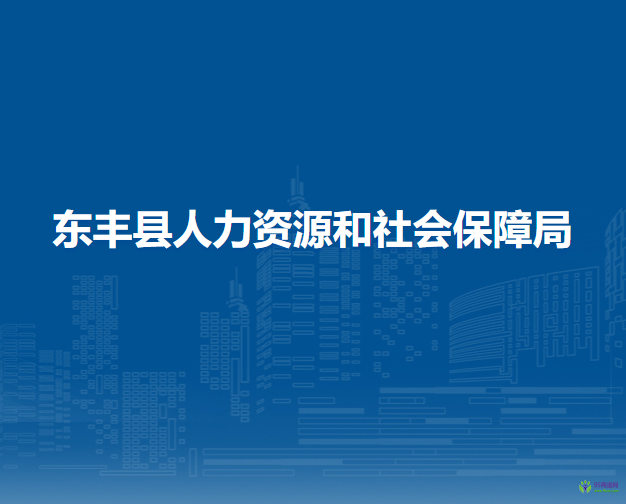 東豐縣人力資源和社會(huì)保障局