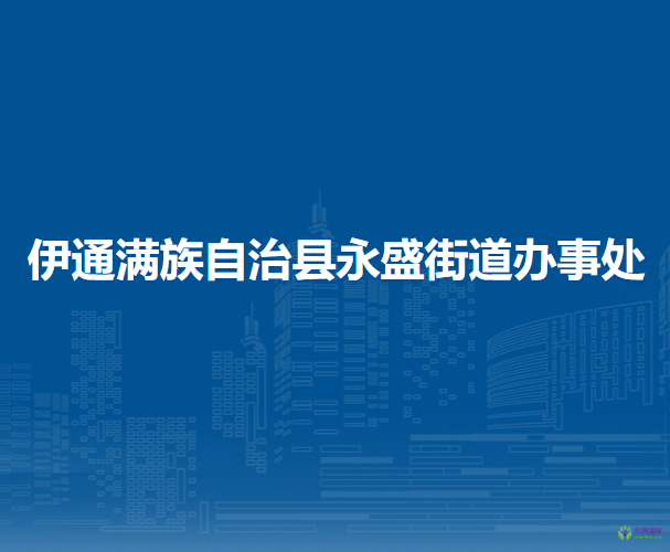 伊通滿族自治縣永盛街道辦事處