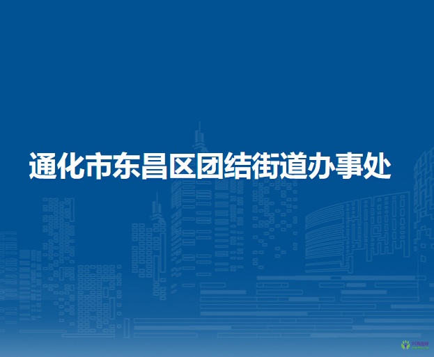 通化市東昌區(qū)團結(jié)街道辦事處