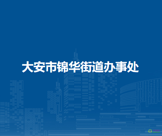 大安市錦華街道辦事處