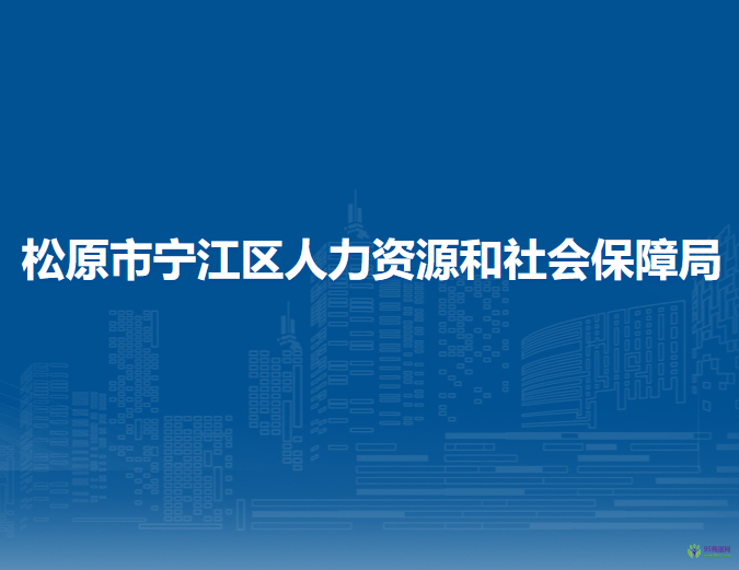 松原市寧江區(qū)人力資源和社會保障局