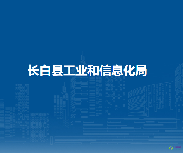 長白縣工業(yè)和信息化局