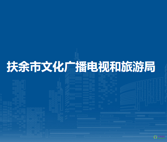 扶余市文化廣播電視和旅游局