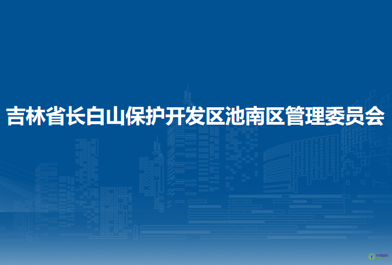 吉林省長白山保護開發(fā)區(qū)池南區(qū)管委會