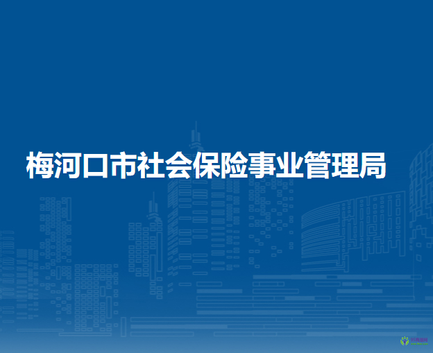 梅河口市社會保險事業(yè)管理局