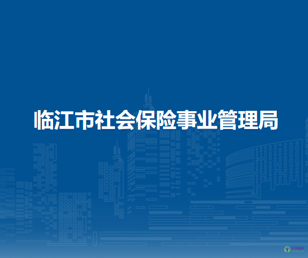 臨江市社會保險事業(yè)管理局